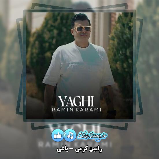 دانلود آهنگ رامین کرمی یاغی